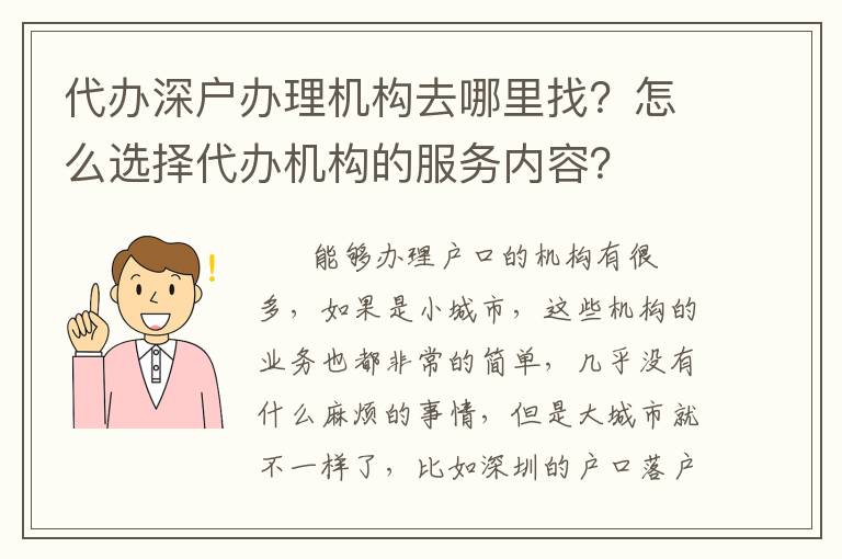代辦深戶辦理機構去哪里找？怎么選擇代辦機構的服務內容？