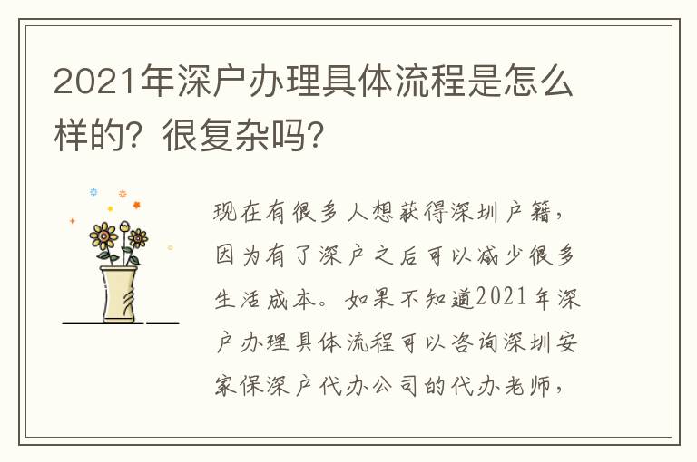 2021年深戶辦理具體流程是怎么樣的？很復雜嗎？