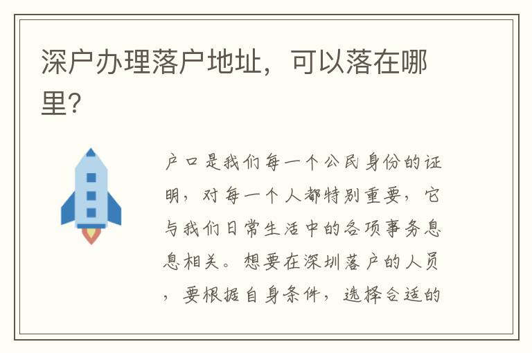 深戶辦理落戶地址，可以落在哪里？