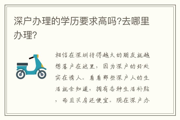 深戶辦理的學歷要求高嗎?去哪里辦理？