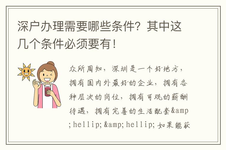深戶辦理需要哪些條件？其中這幾個條件必須要有！