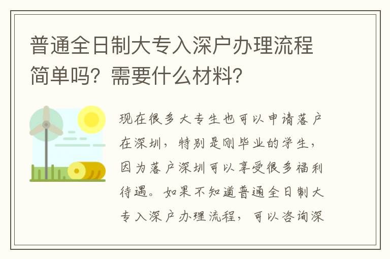 普通全日制大專入深戶辦理流程簡(jiǎn)單嗎？需要什么材料？