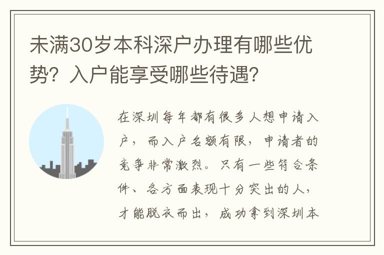 未滿30歲本科深戶辦理有哪些優勢？入戶能享受哪些待遇？