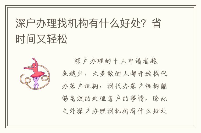 深戶辦理找機構有什么好處？省時間又輕松