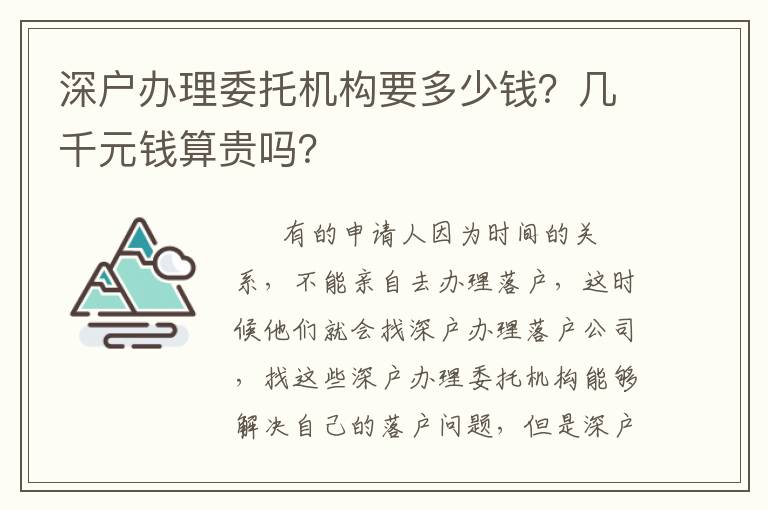 深戶辦理委托機構要多少錢？幾千元錢算貴嗎？