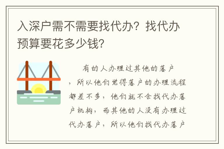 入深戶需不需要找代辦？找代辦預算要花多少錢？