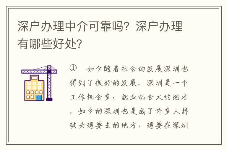 深戶辦理中介可靠嗎？深戶辦理有哪些好處？