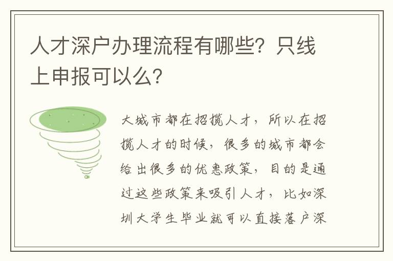 人才深戶辦理流程有哪些？只線上申報(bào)可以么？