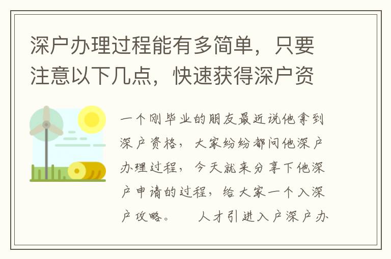 深戶辦理過程能有多簡單，只要注意以下幾點(diǎn)，快速獲得深戶資格