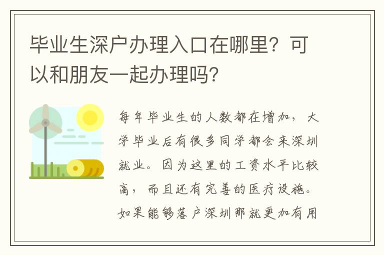 畢業(yè)生深戶辦理入口在哪里？可以和朋友一起辦理嗎？