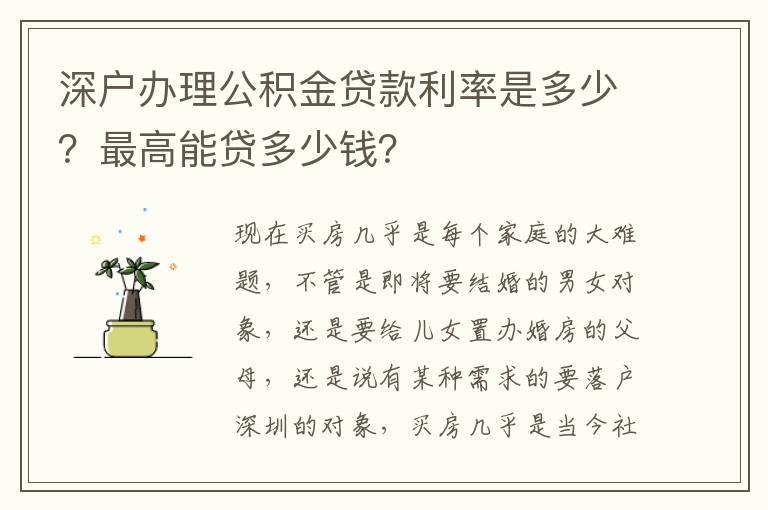深戶辦理公積金貸款利率是多少？最高能貸多少錢？