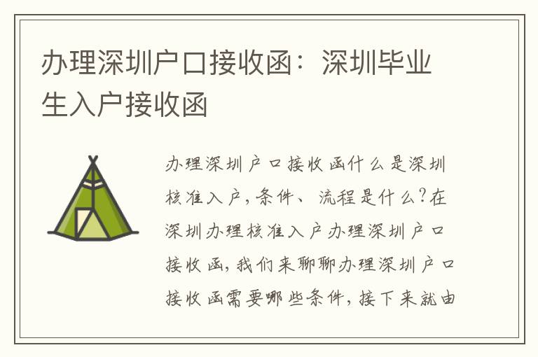辦理深圳戶口接收函：深圳畢業(yè)生入戶接收函