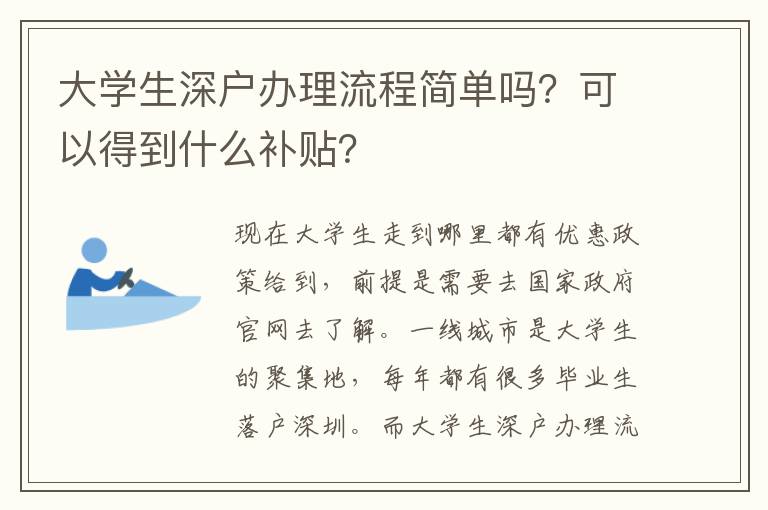 大學生深戶辦理流程簡單嗎？可以得到什么補貼？