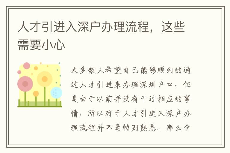 人才引進(jìn)入深戶辦理流程，這些需要小心