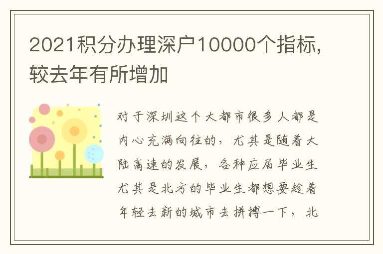 2021積分辦理深戶10000個指標,較去年有所增加