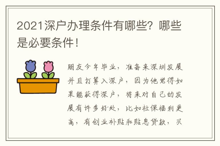 2021深戶辦理條件有哪些？哪些是必要條件！