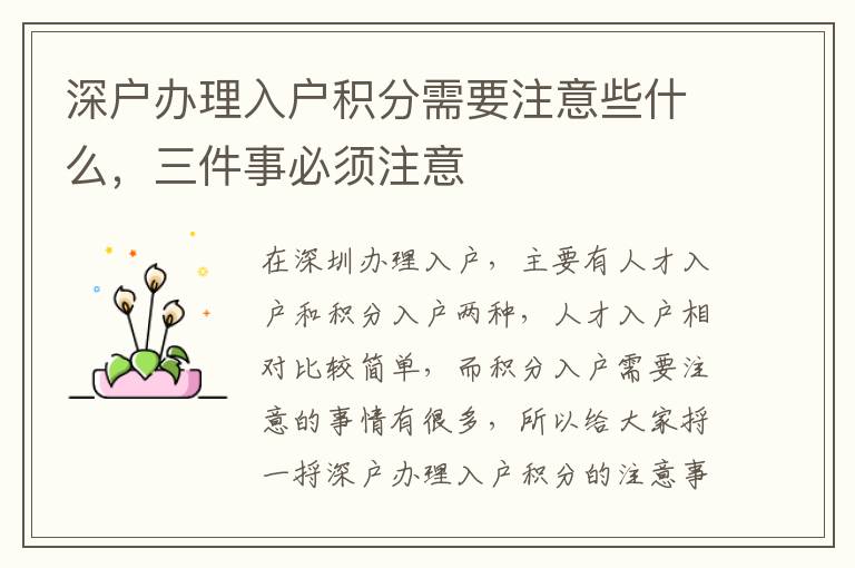 深戶辦理入戶積分需要注意些什么，三件事必須注意