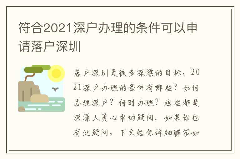 符合2021深戶辦理的條件可以申請落戶深圳