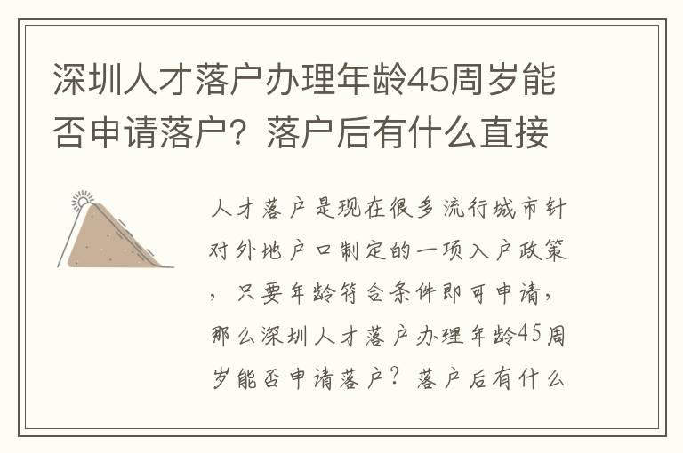 深圳人才落戶辦理年齡45周歲能否申請落戶？落戶后有什么直接的優勢？