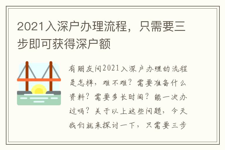 2021入深戶辦理流程，只需要三步即可獲得深戶額