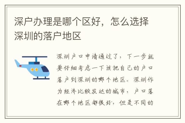 深戶辦理是哪個(gè)區(qū)好，怎么選擇深圳的落戶地區(qū)