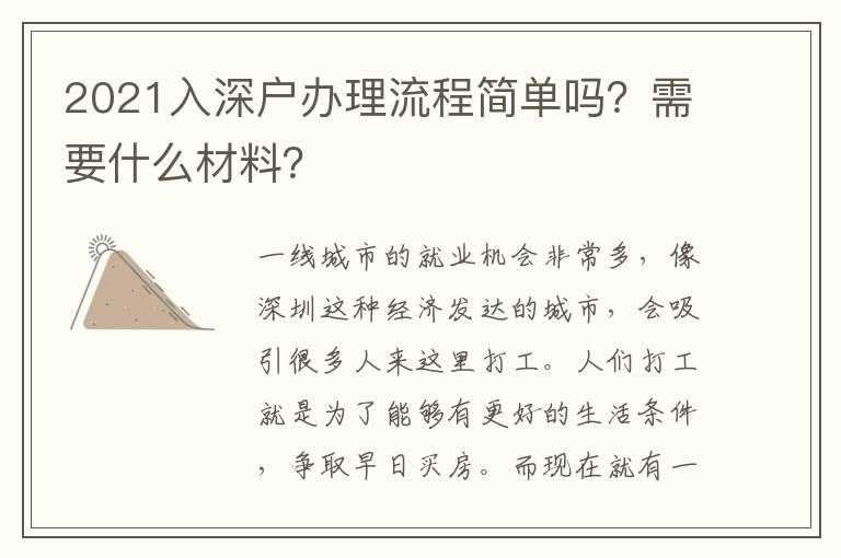2021入深戶辦理流程簡(jiǎn)單嗎？需要什么材料？