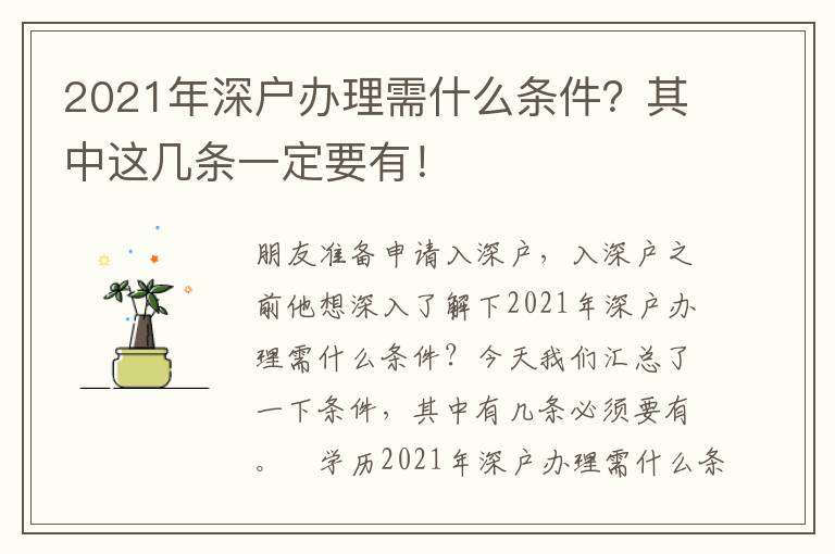 2021年深戶辦理需什么條件？其中這幾條一定要有！