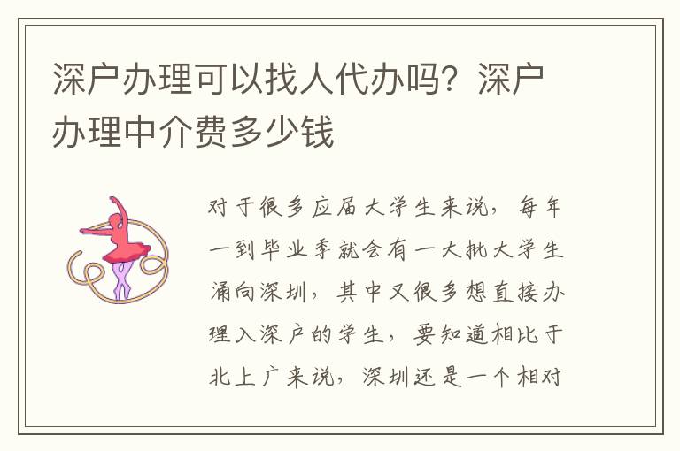 深戶辦理可以找人代辦嗎？深戶辦理中介費多少錢