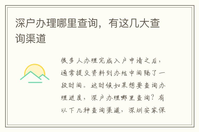 深戶辦理哪里查詢，有這幾大查詢渠道