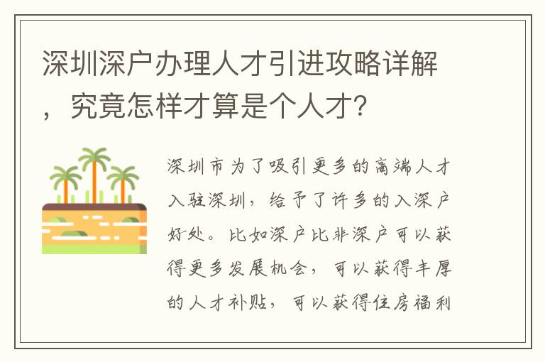 深圳深戶辦理人才引進攻略詳解，究竟怎樣才算是個人才？