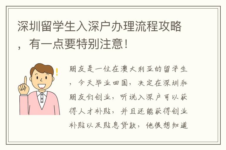 深圳留學(xué)生入深戶辦理流程攻略，有一點要特別注意！