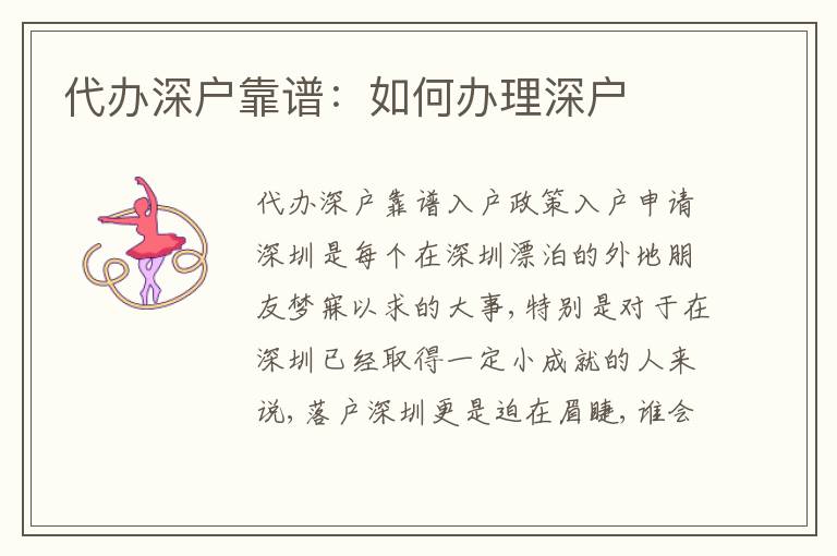 代辦深戶靠譜：如何辦理深戶