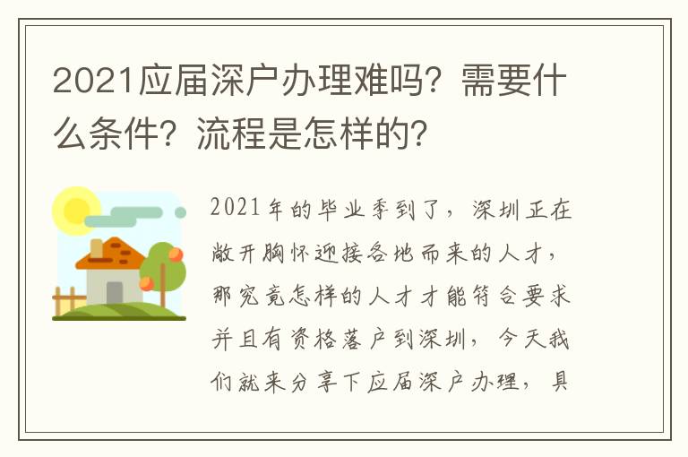 2021應(yīng)屆深戶辦理難嗎？需要什么條件？流程是怎樣的？
