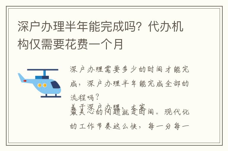 深戶辦理半年能完成嗎？代辦機構僅需要花費一個月