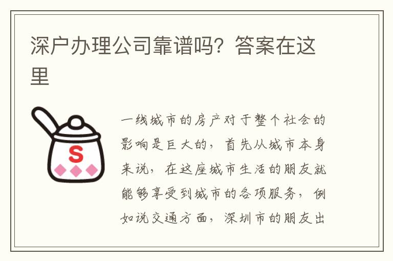 深戶辦理公司靠譜嗎？答案在這里