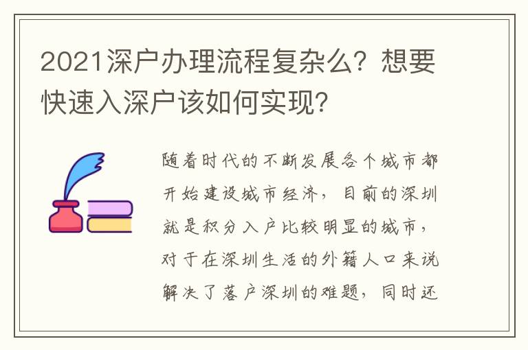 2021深戶辦理流程復雜么？想要快速入深戶該如何實現？
