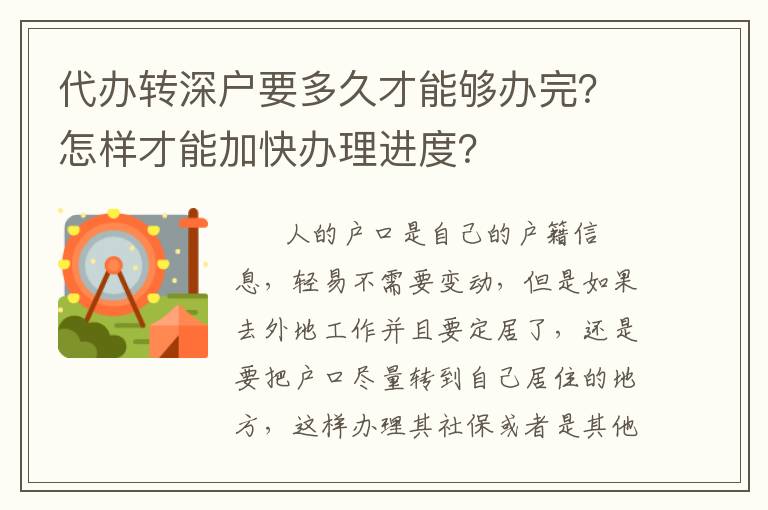 代辦轉深戶要多久才能夠辦完？怎樣才能加快辦理進度？