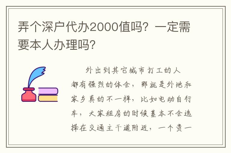 弄個深戶代辦2000值嗎？一定需要本人辦理嗎？