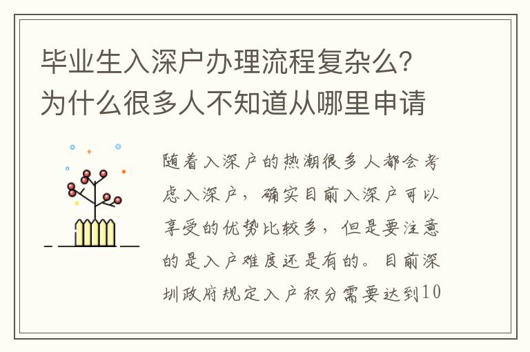 畢業(yè)生入深戶辦理流程復(fù)雜么？為什么很多人不知道從哪里申請入戶？