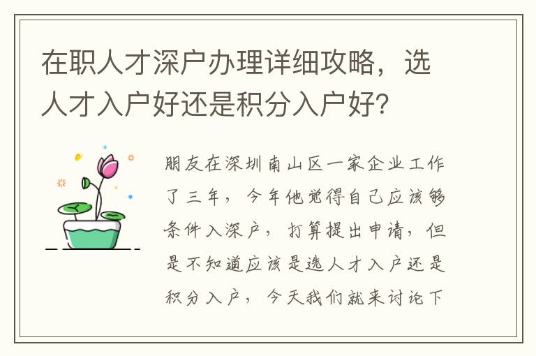 在職人才深戶辦理詳細攻略，選人才入戶好還是積分入戶好？