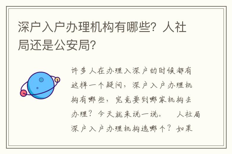 深戶入戶辦理機(jī)構(gòu)有哪些？人社局還是公安局？