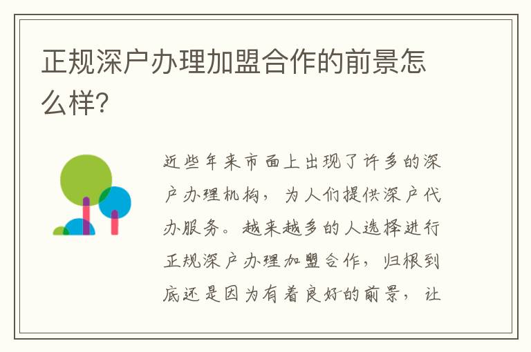 正規深戶辦理加盟合作的前景怎么樣？