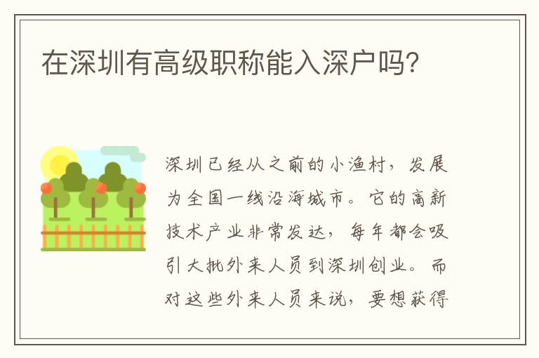 在深圳有高級(jí)職稱能入深戶嗎？
