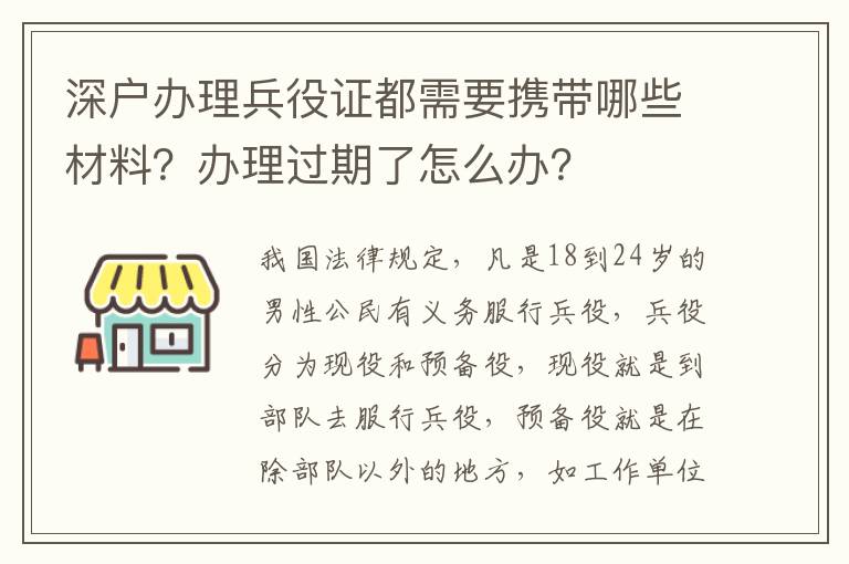 深戶辦理兵役證都需要攜帶哪些材料？辦理過期了怎么辦？