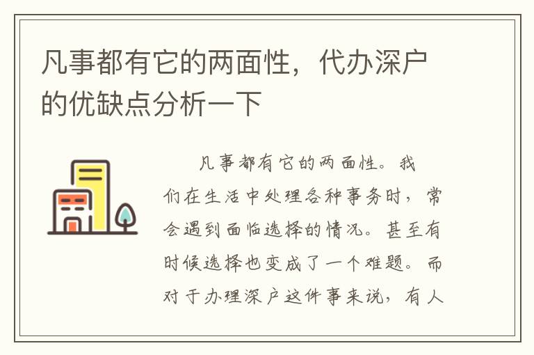 凡事都有它的兩面性，代辦深戶的優缺點分析一下