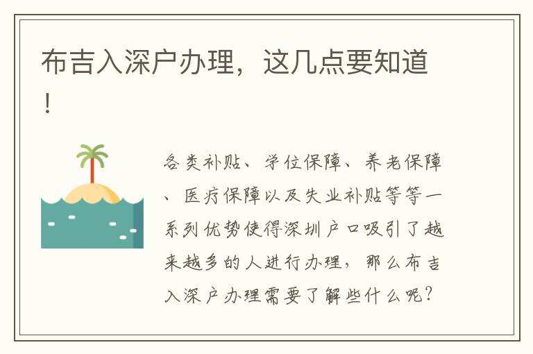 布吉入深戶辦理，這幾點要知道！
