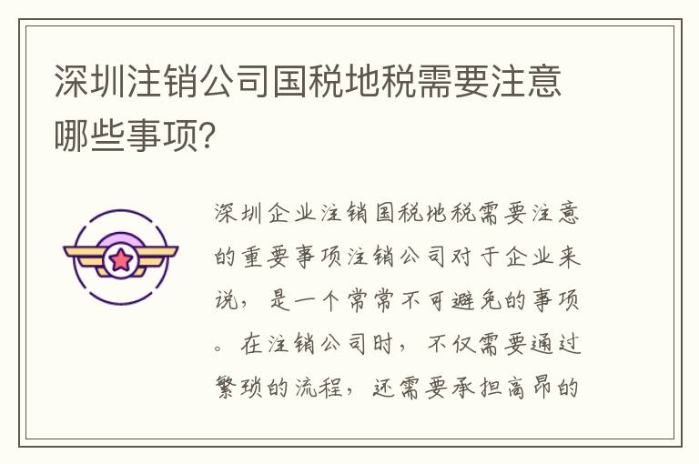 深圳注銷公司國稅地稅需要注意哪