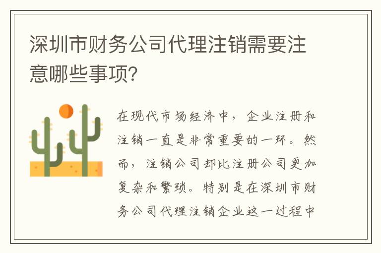 深圳市財務(wù)公司代理注銷需要注意