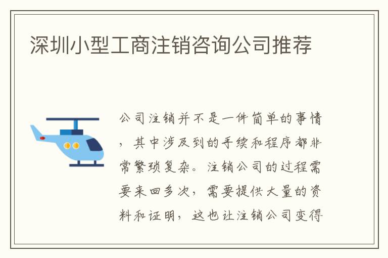 深圳小型工商注銷咨詢公司推薦