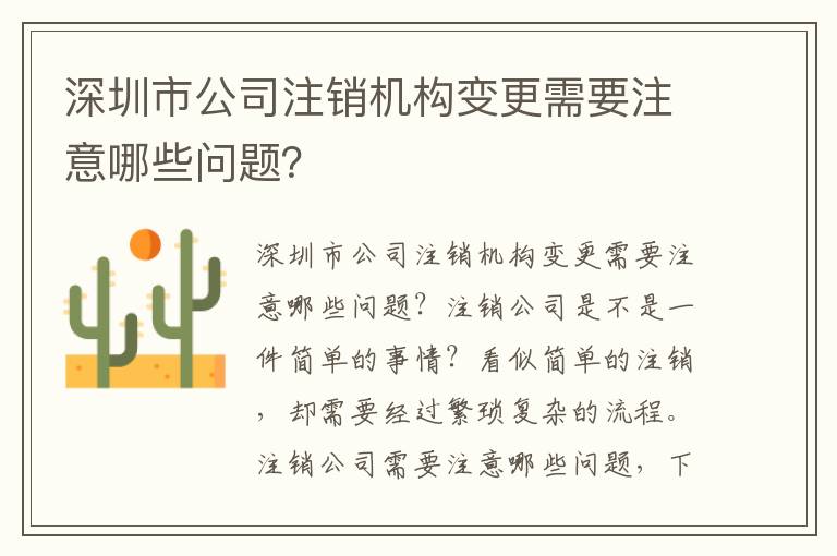 深圳市公司注銷機構(gòu)變更需要注意
